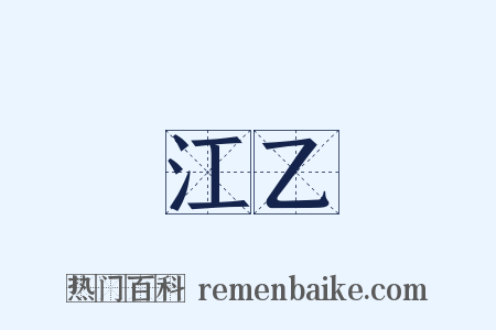 江乙是什么意思的图片